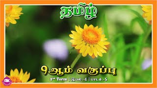 வல்லினம் மிகா இடங்கள் | 9th Standard Tamil 2nd Term Eyal 4 Lesson 5 | New Syllabus  #ilakkanam