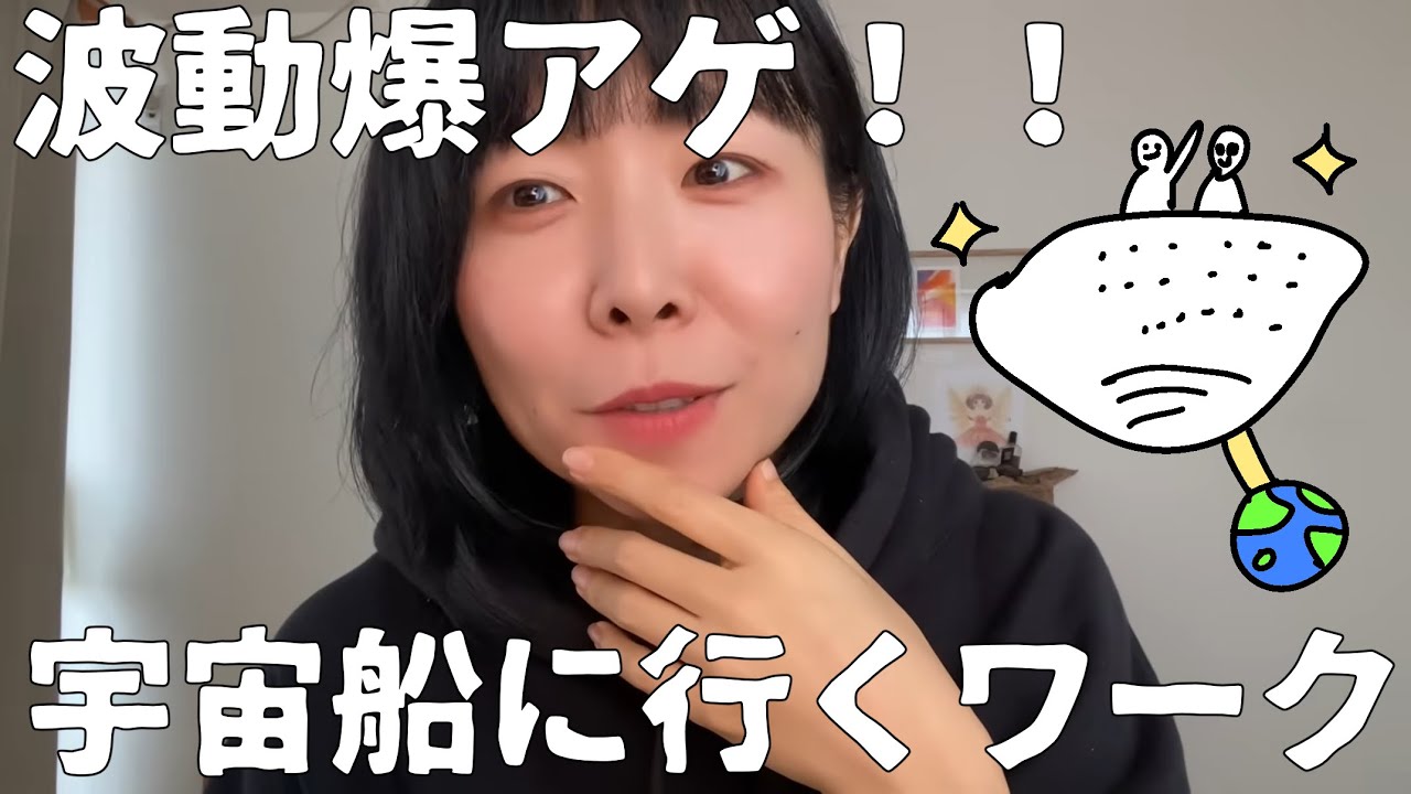 3次元卒業。波動の転換は一瞬！みんなで宇宙船に行くツア〜👽✌️✨