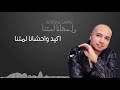 كريم بغدادي اغنية جدبدة واحشانا لمتنا