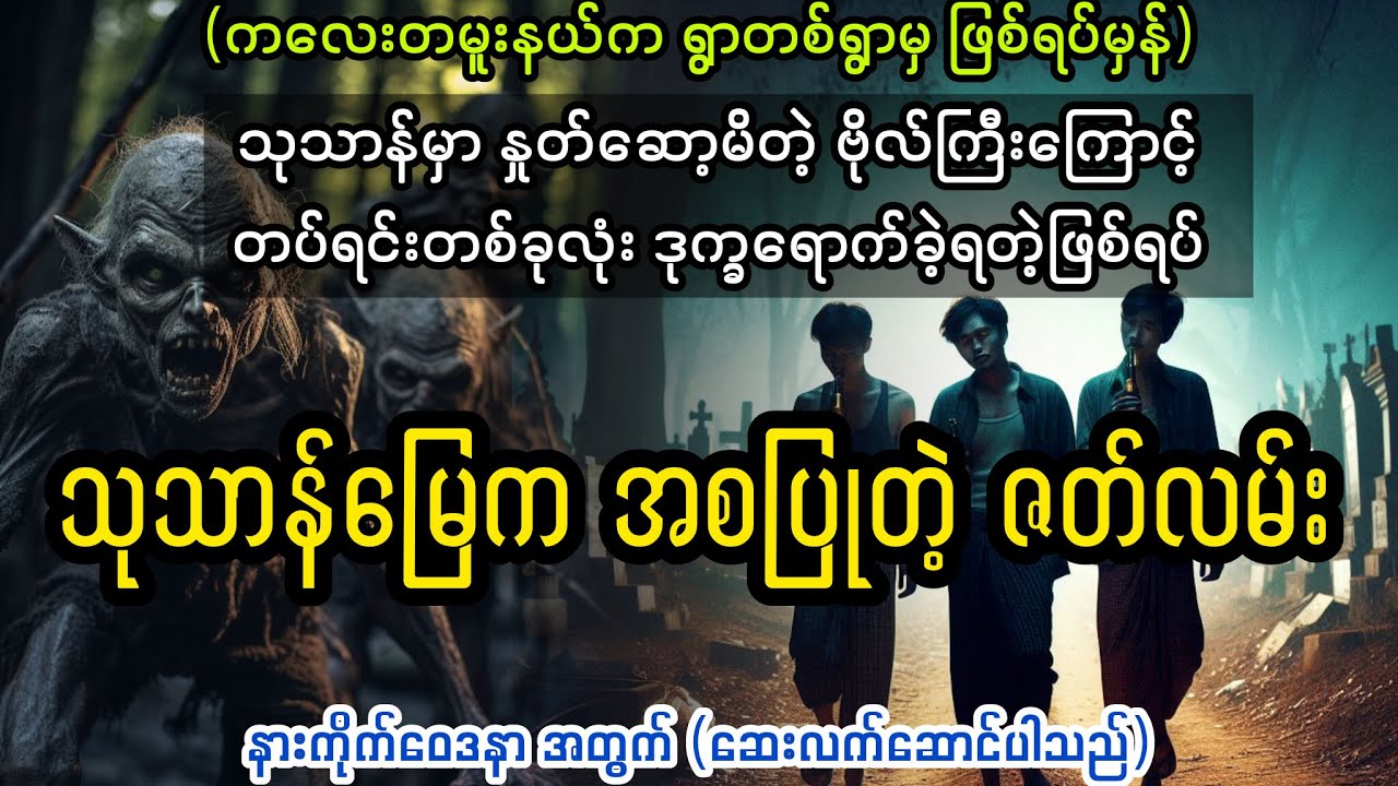 ( သုသာန်မြေက အစပြုတဲ့ ဇတ်လမ်း) #audiobook #horror