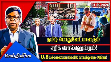 தமிழ் பொதுவேட்பாளரும் எரிக் சொல்ஹெய்மும்! U.S பல்கலைக்கழங்களில் காவற்துறை அதிரடி! | Seithi Veechu