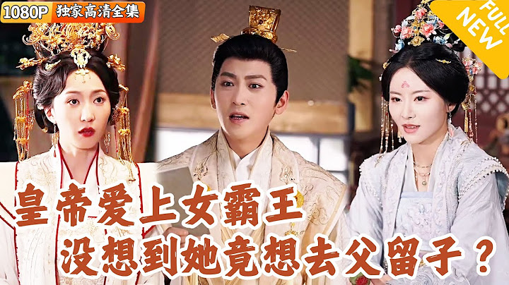 [Multi SUB] ｜全集｜皇帝娶了女将军，没想到她只想去父留子当太后，分文不花谋天下？！还要把他的弟媳抓入宫，亲自送我们入洞房！#爽文 #MiniDrama#精彩大陆短剧 #下山追短剧