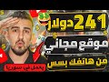 تجربتي للربح موقع صادق يعمل بسوريا 241 دولار بطريقة مجانية ﺍﻟﺮﺑﺢ ﻣﻦ ﺍﻻﻧﺘﺮﻧﺖ 2025 للمبتدئين 