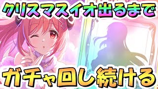 【プリコネR】クリスマスイオ先生お迎えするまでガチャ回し続ける！【プリコネ】