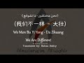 أغنية صينيه مترجمة بعنوان نحن مختلفون 我们不一样 أغنية صينيه مترجمة بعنوان نحن مختلفون 我们不一样