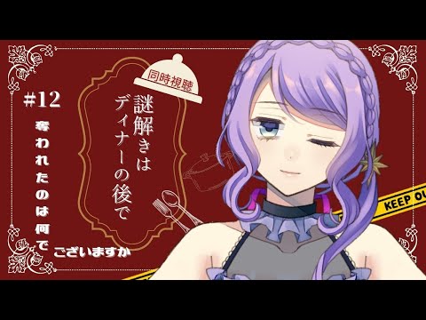 春アニメ【同時視聴 / group watch】謎解きはディナーのあとで ＃12【リアクション / reaction】