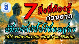 7 สิ่งที่ต้องรู้ ก่อนสวด ธัมมจักกัปปวัตตนสูตร ให้ได้อานิสงส์แรงสุด พ้นทุกข์ พบชีวิตใหม่