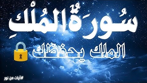 سورة الملك كاملة – تلاوة مبهرة بصوت ماهر المعيقلي | حماية وبركة🔒🤍