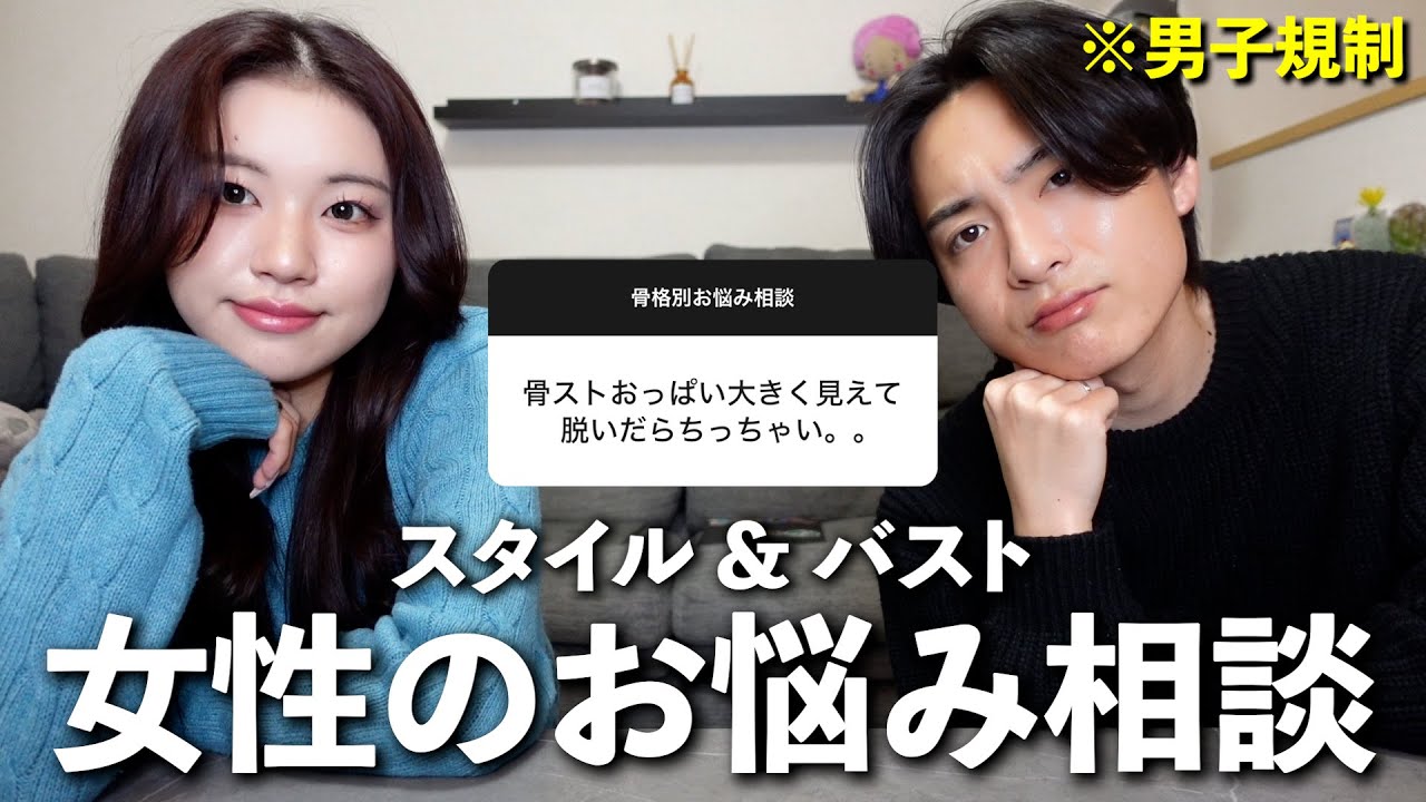 【男子禁制】女性に聞いたスタイルのお悩みに真剣に答えてみたよ🚺