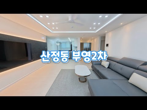 산정동부영2차(하남부영2차)리모델링하기