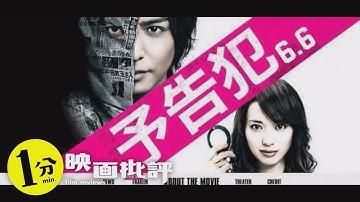 【感想/レビュー】予告犯【１分映画批評】生田斗真