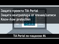Защита проекта TIA Portal, защита ПЛК, Know-how protection