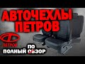 Авточехлы ПЕТРОВ | Полный обзор