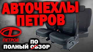 Авточехлы ПЕТРОВ | Полный обзор