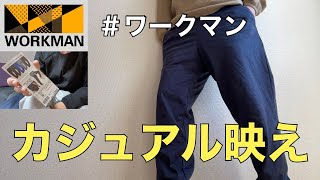 【ワークマン】40歳代おっさんはカジュアル映えするテーパードシルエットのパンツが好き/MOVE ACTIVE ストレッチジョガーパンツ