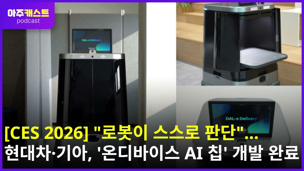 [CES 2026] 로봇이 스스로 판단…현대차·기아, 온디바이스 AI 칩 개발 완료