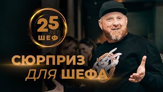 видео: СЮРПРИЗ ДЛЯ ШЕФА ИВЛЕВА // 25 ЛЕТ КАК ШЕФ картинка: СЮРПРИЗ ДЛЯ ШЕФА ИВЛЕВА // 25 ЛЕТ КАК ШЕФ