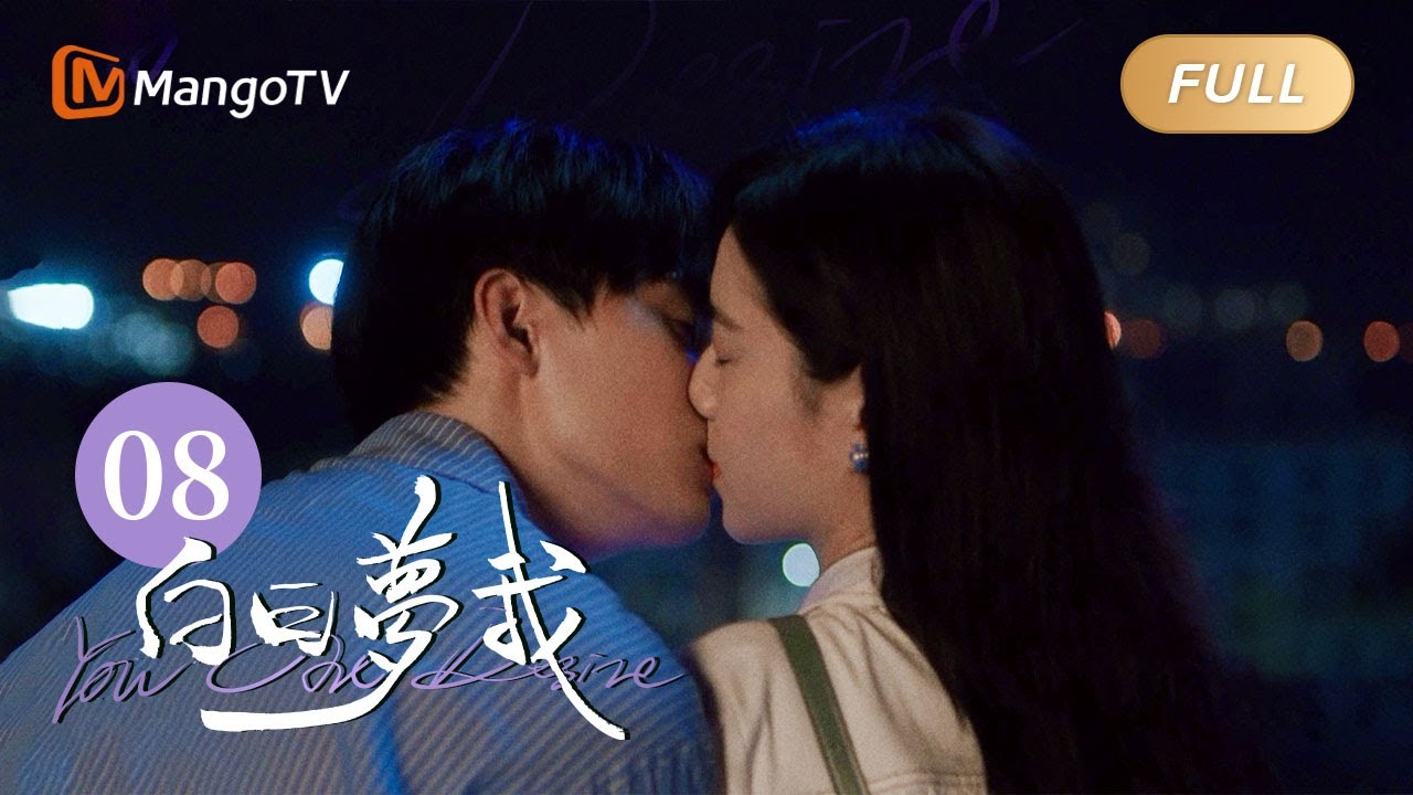 [Multi Sub] FULL《白日梦我》第8集：未成年人的最后一天｜You Are Desire EP8｜庄达菲周翊然“双向奔赴”逐梦青春｜MangoTV Drama