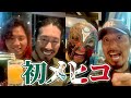 【鷹木式Vlog】初メヒコにキタキタキタ～ッ！！【前編】