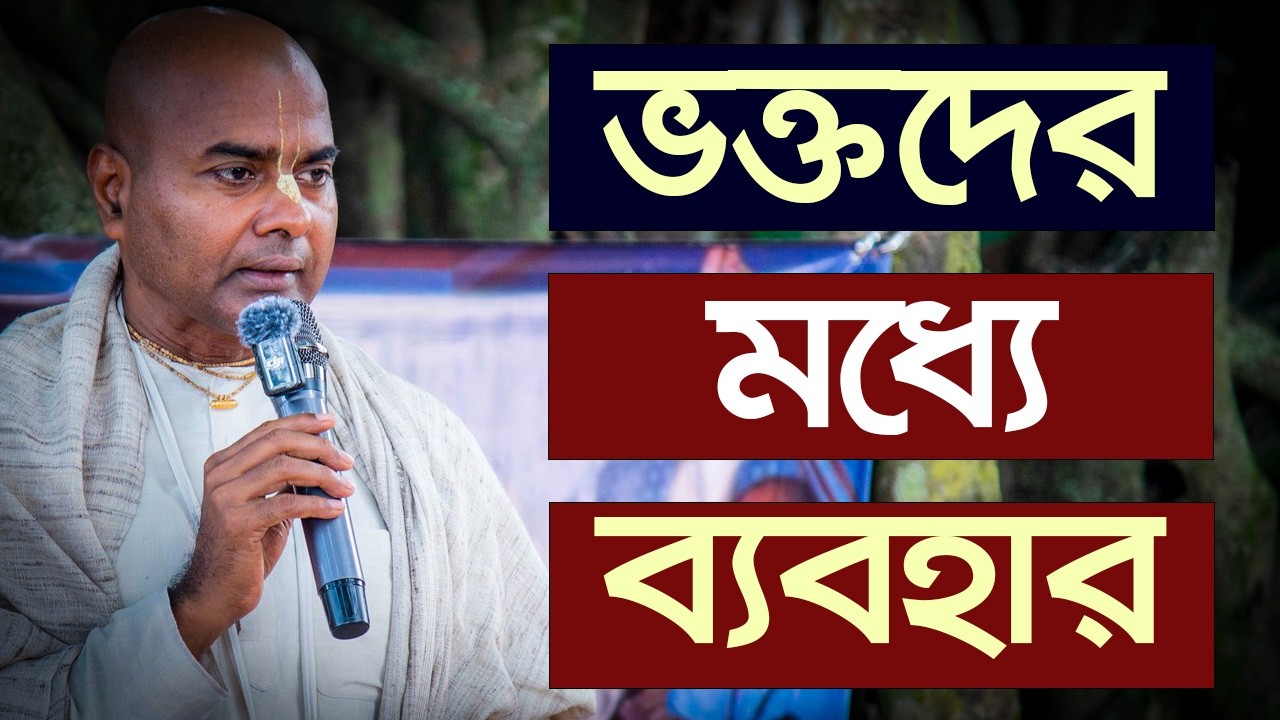 ভক্তদের মধ্যে ব্যবহার কেমন হওয়া উচিত? || HG Naru Gopal Das