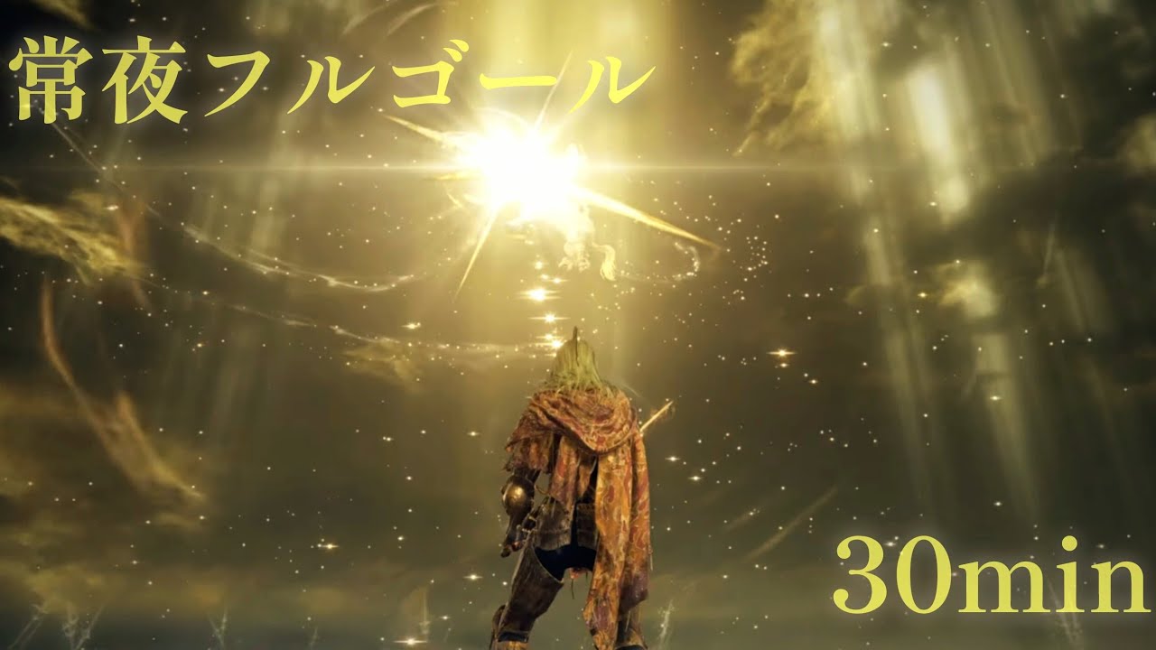 常夜フルゴール 30分耐久 【ELDENRING NIGHT REIGN】