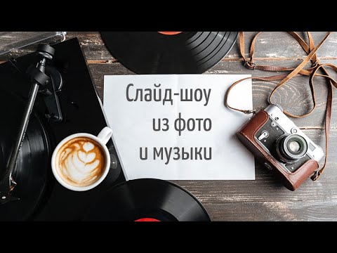 Как сделать красивое слайд-шоу из фотографий