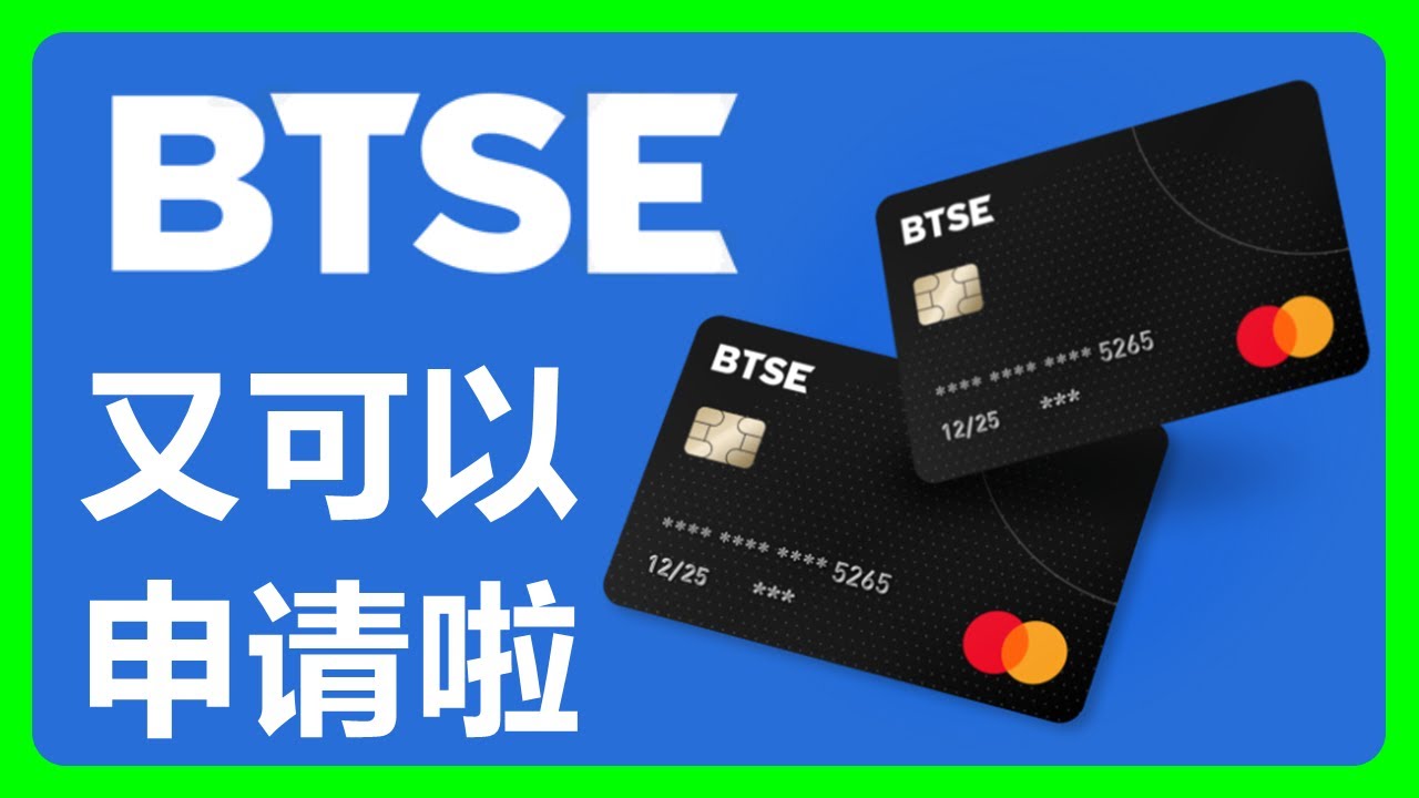 币希卡又来啦！要申请吗？BTSE Card #301 - YouTube