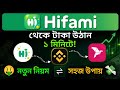 Hifami payout । Hifami থেকে টাকা উঠায় ১ মিনিটে নতুন নিয়ম ও সহজ উপায়।