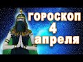 Гороскоп на сегодня завтра 4 апреля рак лев дева рыбы знак овен телец близнецы козерог скорпион