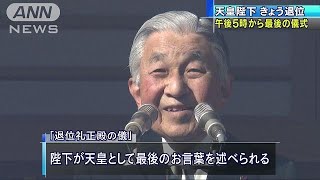 夕方に“最後の儀式”　皇太子ご夫妻、総理ら参列へ(19/04/30)