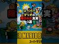スーパーマリオの隠された真実3選 #shorts #都市伝説 #雑学