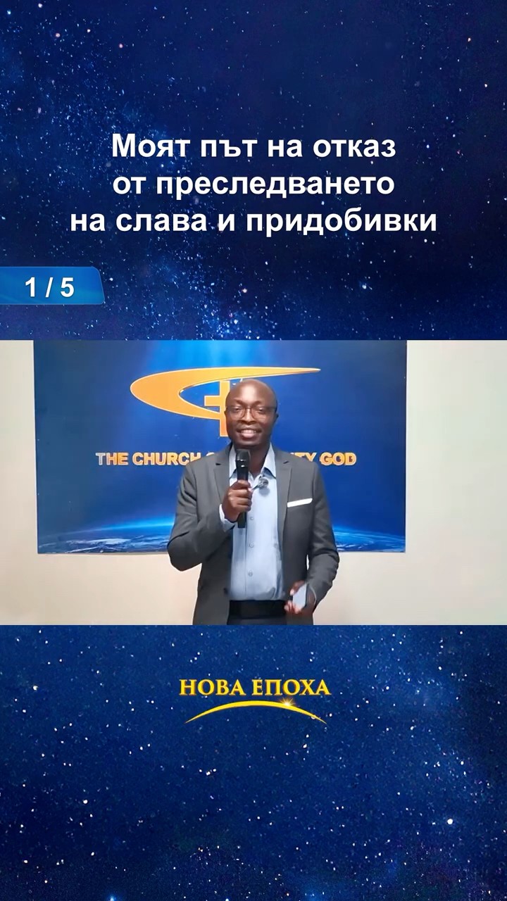 моят път на отказ от преследването на слава и придобивки (1/5)
