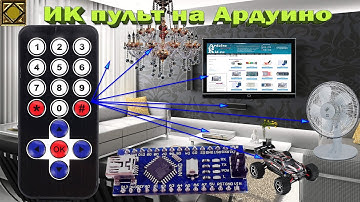 ИК пульт на Ардуино
