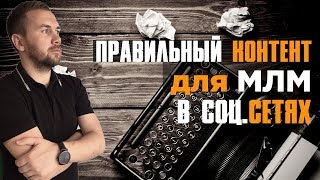 ПРОДАЮЩИЕ ПОСТЫ В СОЦИАЛЬНЫХ СЕТЯХ ДЛЯ МЛМ/ ПРИВЛЕЧЕНИЕ ПАРТНЕРОВ В МЛМ/ ПОИСК ПАРТНЕРОВ/