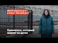 Единоросс, который ворует на детях