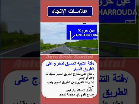 شرح لافتة التنبيه المسبق لمخرج على الطريق السيار تعليم السياقة تعليم السياقة للمبتدئين