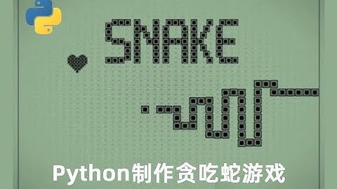 从零用Python开发小游戏-贪吃蛇