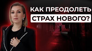 СТРАХ НОВОГО: как это преодолеть?