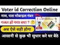 Voter ID Correction Online | Voter id Link Mobile Number Online | #voterid