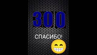 Спс За 300 Сабов!😁