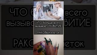 Главные Причины Развития Раковых Клеток  #Таро