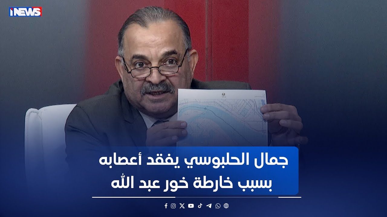 جمال الحلبوسي يقدم عرضاً للبرلمان الجديد    ويفقد أعصابه بسبب خارطة خور عبد الله