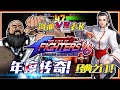 KOF97拳皇：河池VS老K，年度经典之大门传奇！【小狼解说】