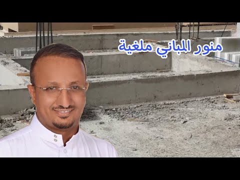 منور المباني ولماذا قد تلغيه