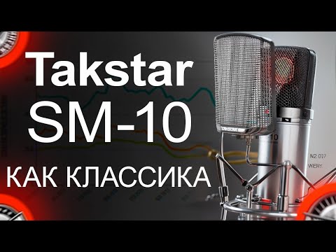 Видео: Микрофон Takstar SM-10 Обзор, тест, сравнение с TAK55, S360