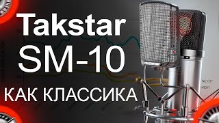 Микрофон Takstar SM-10 Обзор, тест, сравнение с TAK55, S360