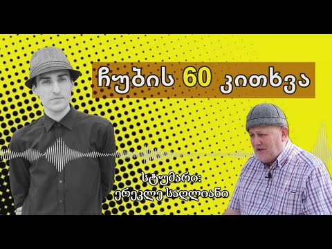 ✔ ჩუბის 60 კითხვა / სტუმარი: ერეკლე საღლიანი / CHUB1NA.GE / 19.08.2020