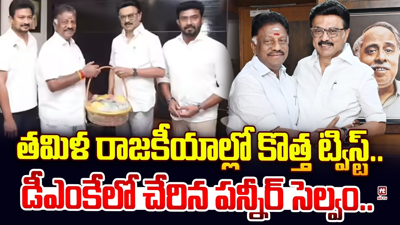 డీఎంకేలో చేరిన పన్నీర్‌ సెల్వం..| Panneer Selvam Joins In DMK | Tamil Nadu Politics #hittvmedia