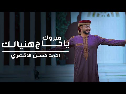 مبروك ياحاج هنيالك المنشد أحمد حسن الأقصري يا رايح للنبي الهادي ياجد الغلابة وانا منهم وفتحي