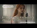 Вгамуйтеся й пізнайте, що Я — Бог | Inspired by Psalm 45 ✨ Motif of Alamot